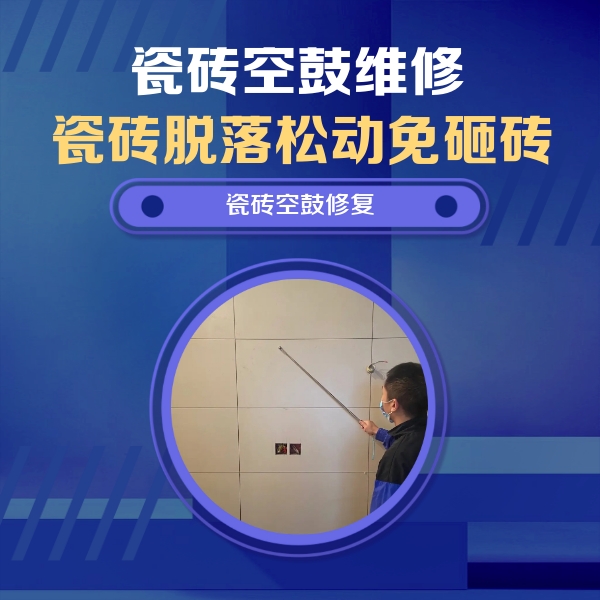 东洲瓷砖空鼓维修公司分享轻微边角空鼓需要修吗？专业师傅深度解答