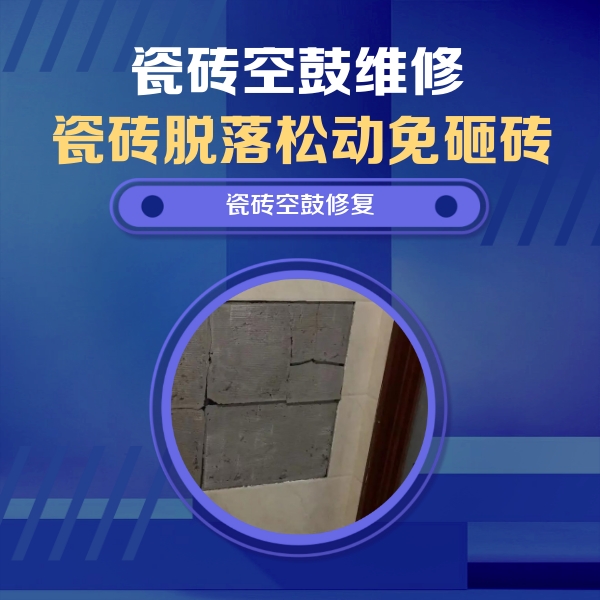东洲瓷砖空鼓维修公司分享零基础瓷砖空鼓检测方法，自己在家就能查